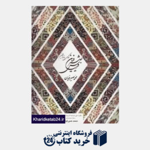 کتاب فرش صیرفیان (نگاهی به قالی ایران) ( 2 زبانه رحلی با قاب میردشتی)