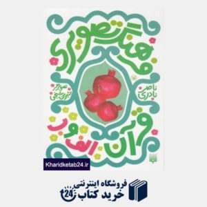 کتاب فرهنگ تصویری قرآن (الف و ب)