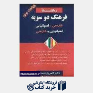 کتاب فرهنگ دوسویه اسپانیایی - فارسی، فارسی - اسپانیایی