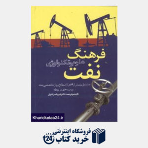 کتاب فرهنگ علوم و تکنولوژی نفت
