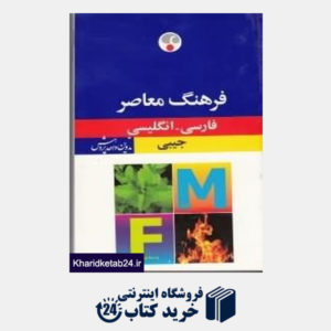کتاب فرهنگ فارسی انگلیسی جیبی