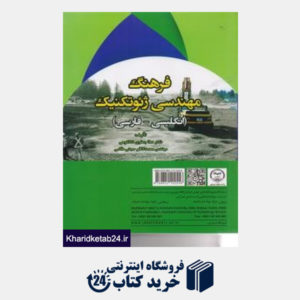 کتاب فرهنگ مهندسی ژئوتکنیک انگلیسی - فارسی