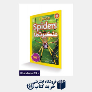 کتاب فرهنگ نامه ی علمی کودکان-عنکبوت ها