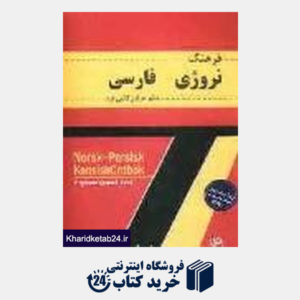 کتاب فرهنگ نروژی - فارسی