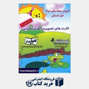 کتاب فلش کارت تصویری الفبای فارسی