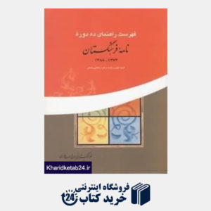 کتاب فهرست راهنمای ده دوره نامه فرهنگستان