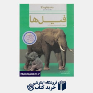 کتاب فیل ها (مجموعه کتاب های حیات وحش 2)
