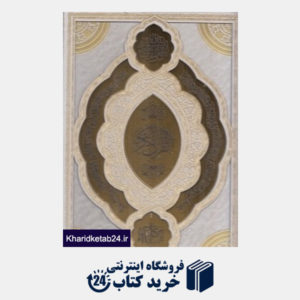 کتاب قرآن کریم (سفید برجسته معطر لب طلایی رحلی با جعبه هلیا)