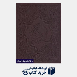 کتاب قرآن کریم (وزیری با جعبه سازمان تبلیغات اسلامی)