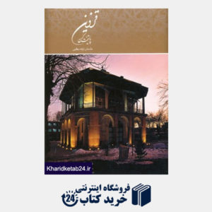 کتاب قزوین پایتخت کهن