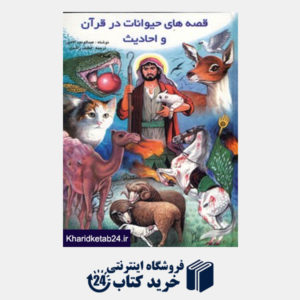 کتاب قصه های حیوانات در قرآن و احادیث