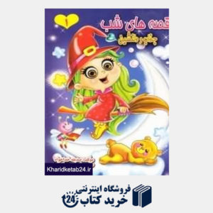 کتاب قصه های شب 1 جذاب و دلنشین