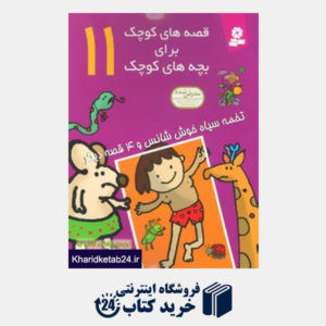 کتاب قصه های کوچک برای بچه های کوچک11 (تخمه سیاه خوش شانس و 4 قصه دیگر)