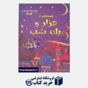 کتاب قصه هایی از هزار و یک شب (زیباترین قصه های دنیا 1)
