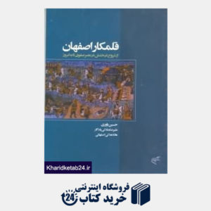 کتاب قلمکار اصفهان از شروع درخشش در عصر صفوی تا به امروز