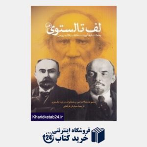 کتاب لف تالستوی به مثابه آیینه انقلاب روس