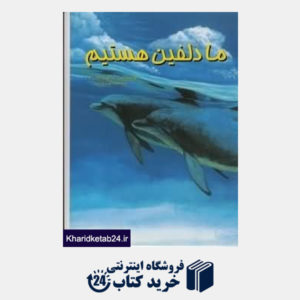 کتاب ما دلفین هستیم