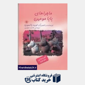 کتاب ماجراهای بابا مومین (قصه های مومین)