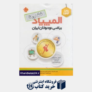 کتاب مبتکران المپیاد ریاضی نوجوانان ایران(ششمی ها)