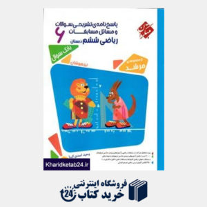 کتاب مبتکران مسابقات ریاضی ششم دبستان(مرشد)(پاسخنامه)