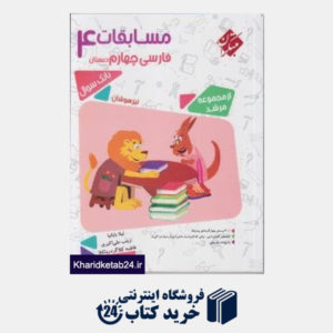 کتاب مبتکران مسابقات فارسی چهارم دبستان (مرشد)