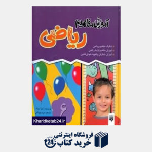 کتاب مجموعه آموزش مفاهیم ریاضی (4 جلدی)