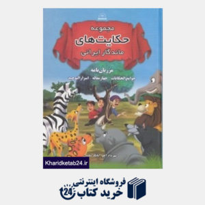کتاب مجموعه حکایت های ماندگار ایرانی مرزبان نامه