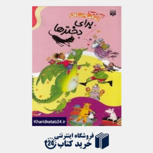 کتاب مجموعه ده کتاب ده قصه دبستانی برای دخترها (10 جلدی با قاب)