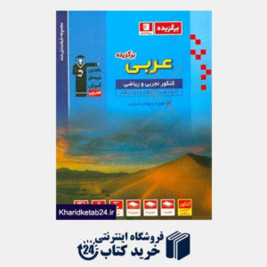 کتاب مجموعه طبقه بندی شده عربی برگزیده کنکور تجربی و ریاضی: پایه دهم، یازدهم و دوازدهم...