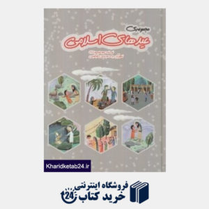 کتاب مجموعه عیدهای اسلامی