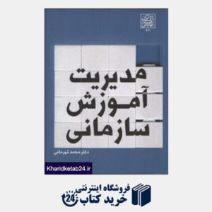 کتاب مدیریت آموزش سازمانی   دانشگاه شهید بهشتی