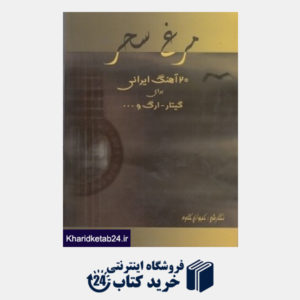 کتاب مرغ سحر 20 آهنگ ایرانی برای گیتار ارگ (باCD)