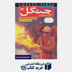 کتاب مقابله با بلایای طبیعی 1 (آتش سوزی در جنگل)
