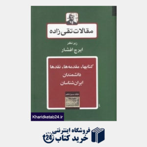 کتاب مقالات تقی زاده 13 (کتابها،مقدمه ها،نقدها،دانشمندان-ایران شناسان)
