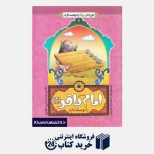 کتاب من امام باقر (ع) را دوست دارم (من اهل بیت را دوست دارم 7) (تصویرگر حکیمه شریفی)