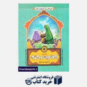 کتاب من حضرت محمد (ص) را دوست دارم (من اهل بیت را دوست دارم 1) (تصویرگر طاهره رضایی)
