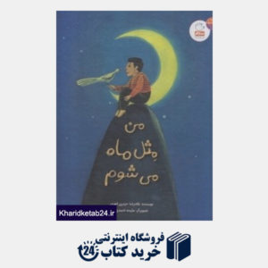 کتاب من مثل ماه می شوم (تصویرگر ملیحه احمدی)