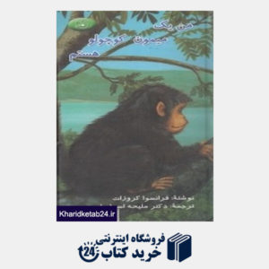 کتاب من یک میمون کوچولو هستم
