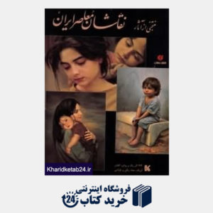 کتاب منتخبی از آثار نقاشان معاصر ایران (با قاب)