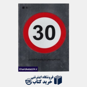 کتاب منهای سی (نمایشگاه پوسترهای نسل نو طراحان گرافیک ایران)