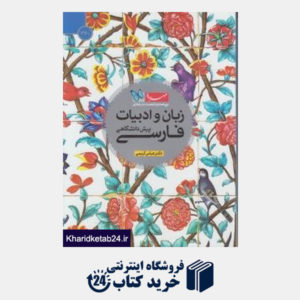 کتاب مهروماه زبان و ادبیات فارسی پیش (360 درجه)