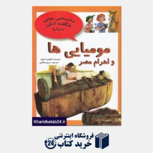 کتاب مومیایی ها و اهرام مصر (دانستنی های شگفت انگیز)