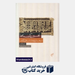 کتاب نخستین کتیبه ها در معماری دوران اسلامی ایران زمین