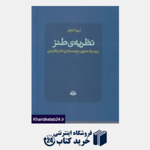 کتاب نظریه طنز بر ببنیاد متون برجسته طنز فارسی