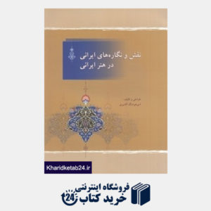 کتاب نقش و نگاره های ایرانی در هنر ایرانی