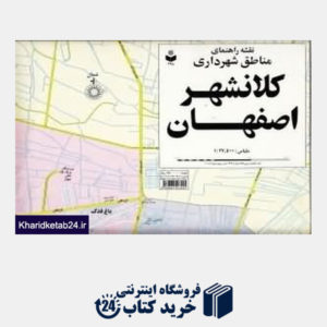 کتاب نقشه راهنمای مناطق شهرداری کلانشهر اصفهان  498