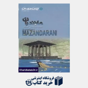 کتاب نقشه سیاحتی استان مازندران 142
