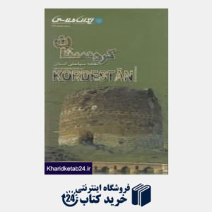 کتاب نقشه سیاحتی استان کردستان 187