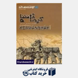 کتاب نقشه سیاحتی استان کرمانشاه 186