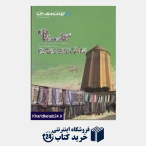 کتاب نقشه سیاحتی استان گلستان 182